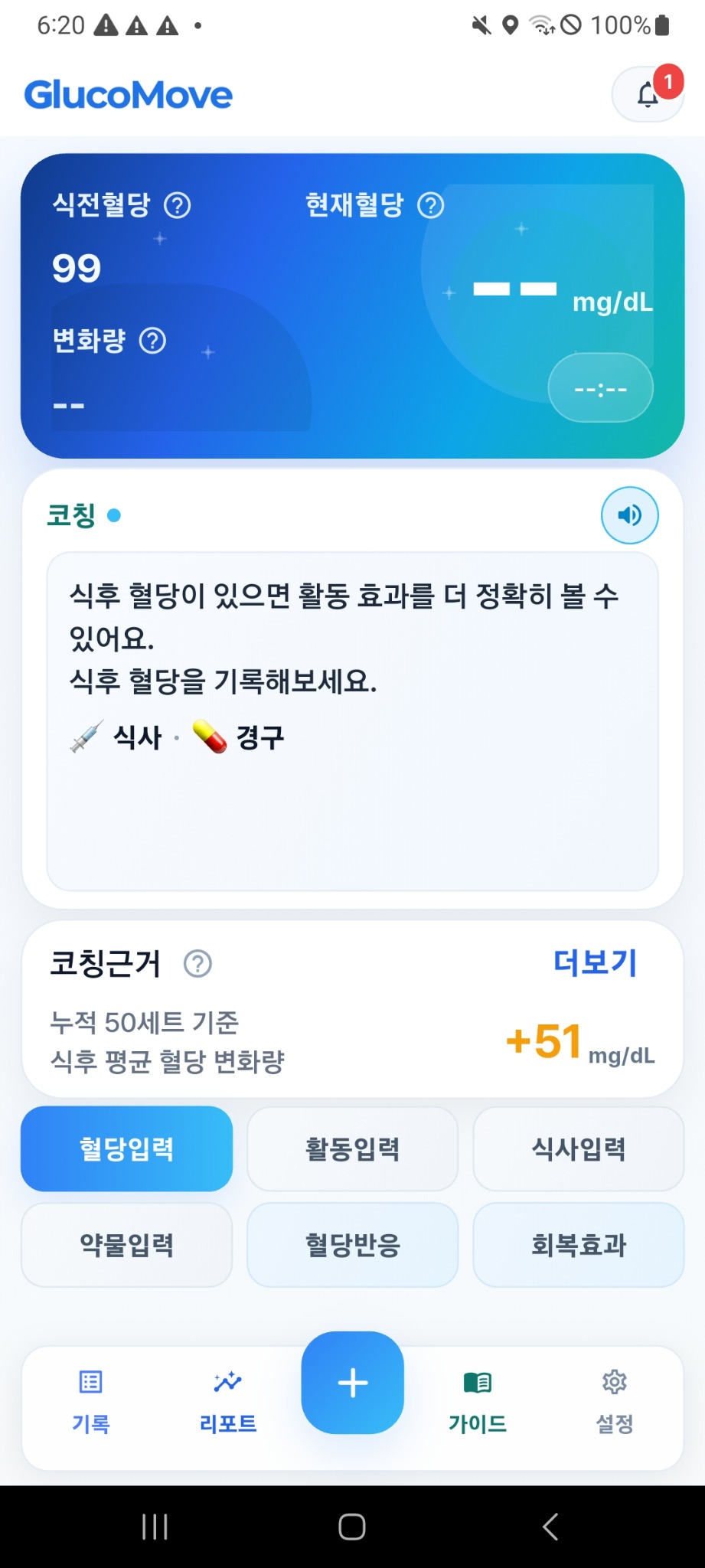 GlucoMove 앱 홈 화면
