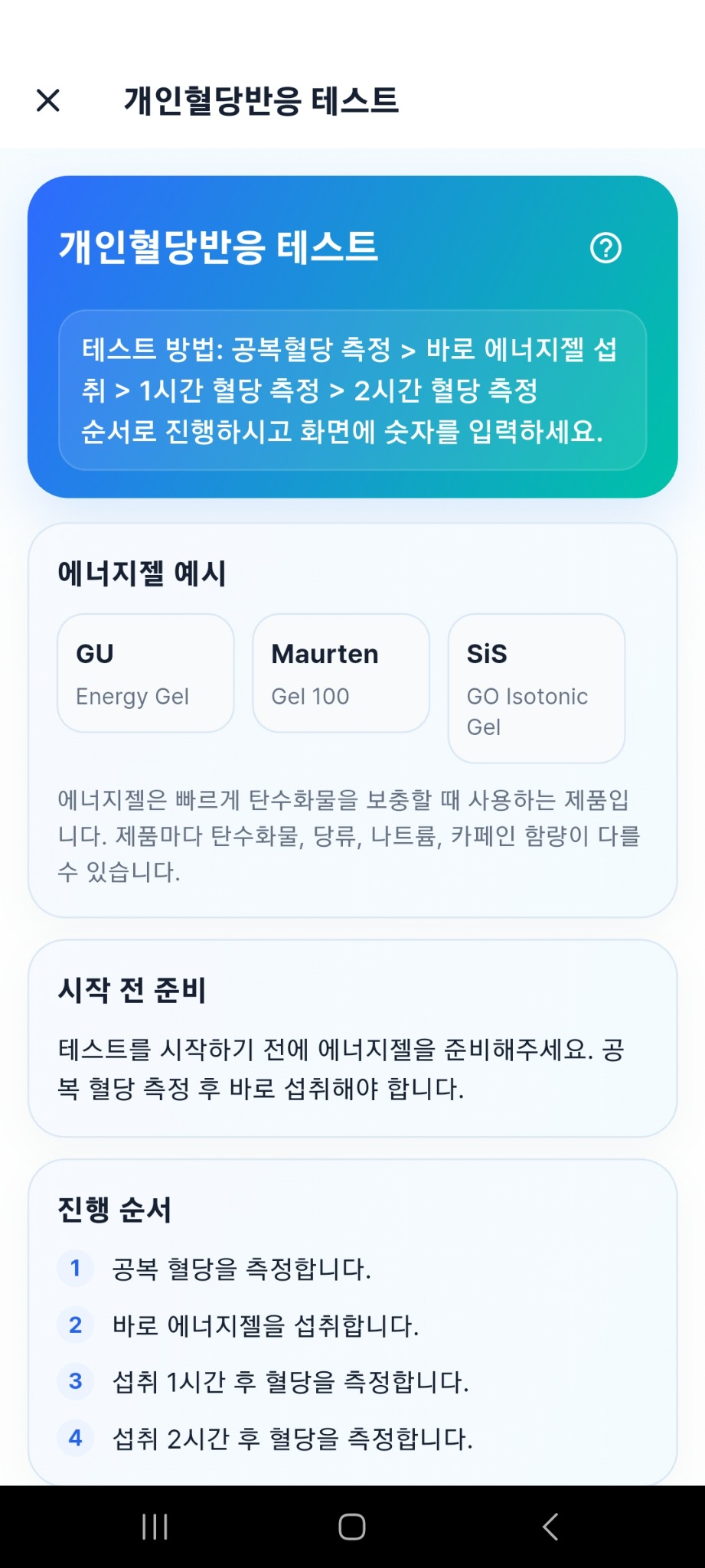 개인혈당반응 테스트 화면